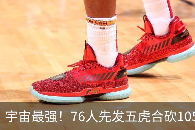 宇宙最强！76人先发五虎合砍105分 骑士全队才106分