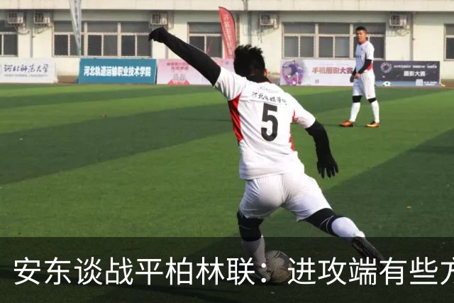 安东谈战平柏林联：进攻端有些方面做得不好，赛后会好好总结