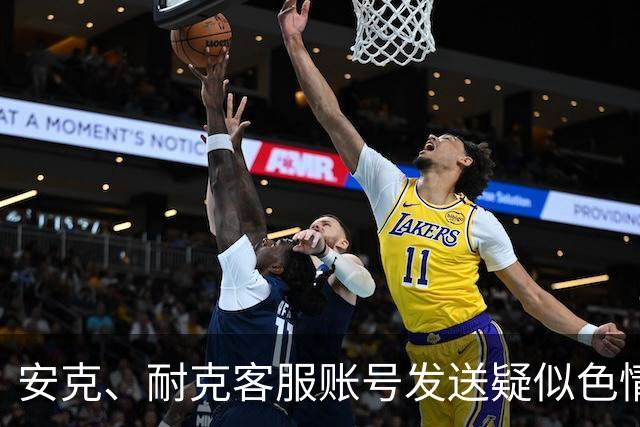 安克、耐克客服账号发送疑似色情引流信息，客服称已收到多起反馈，正紧急排查
