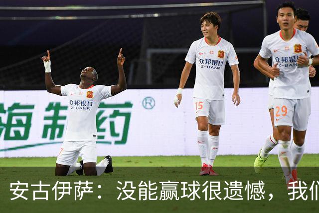 安古伊萨：没能赢球很遗憾，我们本不应该再丢掉第三球