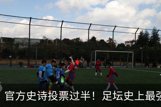 官方史诗投票过半！足坛史上最强金球诞生？C罗断层碾压，梅罗包揽九成票数