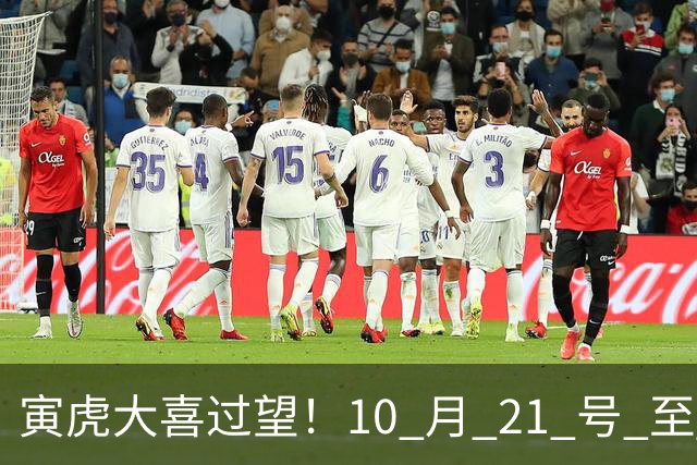 寅虎大喜过望！10 月 21 号 至 10 月 29 号难逃三喜，瞧瞧是何喜？