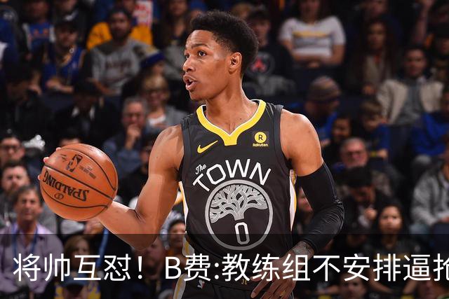 将帅互怼！B费:教练组不安排逼抢 卡里克:不跑动就别想赢