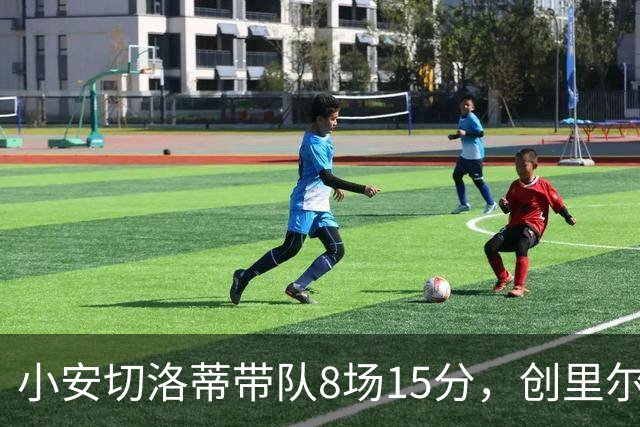 小安切洛蒂带队8场15分，创里尔主帅2000年以来最佳开局
