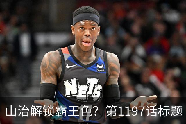 山治解锁霸王色？第1197话标题“爱即防御”讲清了什么