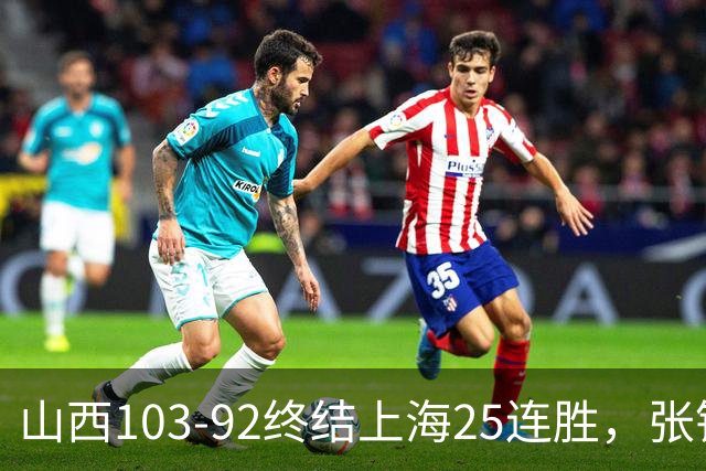 山西103-92终结上海25连胜，张镇麟17中7，赛后说出失败原因