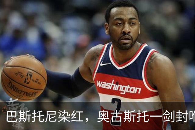 巴斯托尼染红，奥古斯托一剑封喉，十人国米1-0矿工夺欧冠首胜
