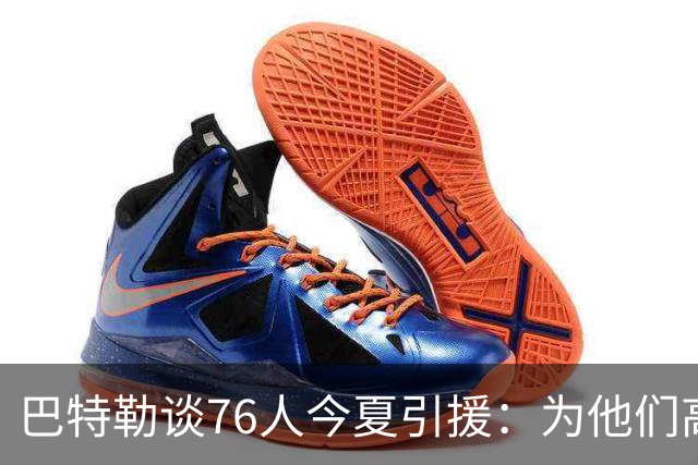 巴特勒谈76人今夏引援：为他们高兴 但交手时会让他们吃尽苦头