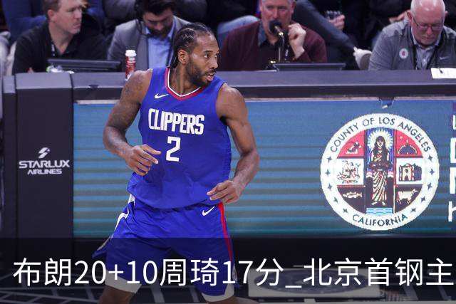 布朗20+10周琦17分 北京首钢主场力克广东两连胜