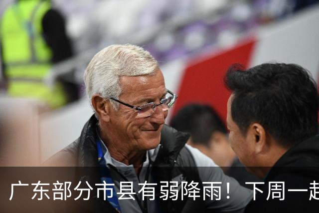 广东部分市县有弱降雨！下周一起受弱冷空气影响气温略降