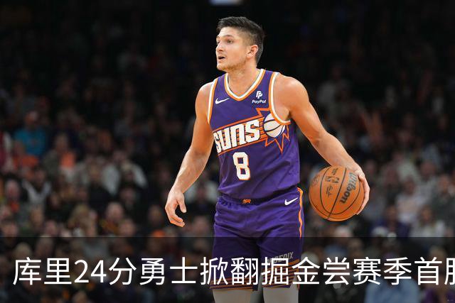 库里24分勇士掀翻掘金尝赛季首胜，伦德伯格31+12+6约基奇19+11