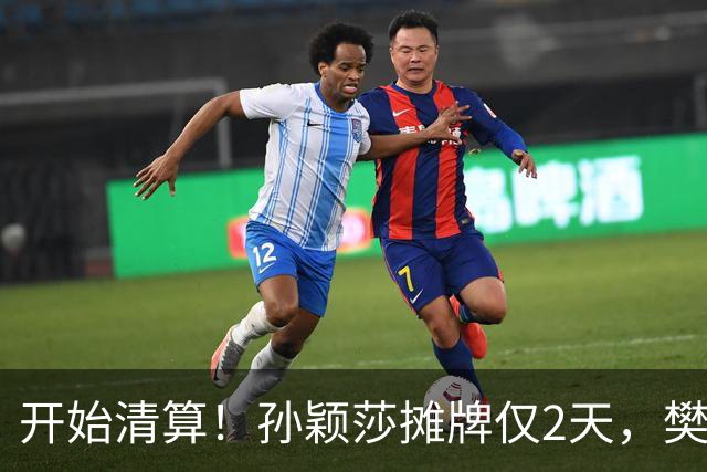 开始清算！孙颖莎摊牌仅2天，樊振东愤怒回应，原来他们是一类人
