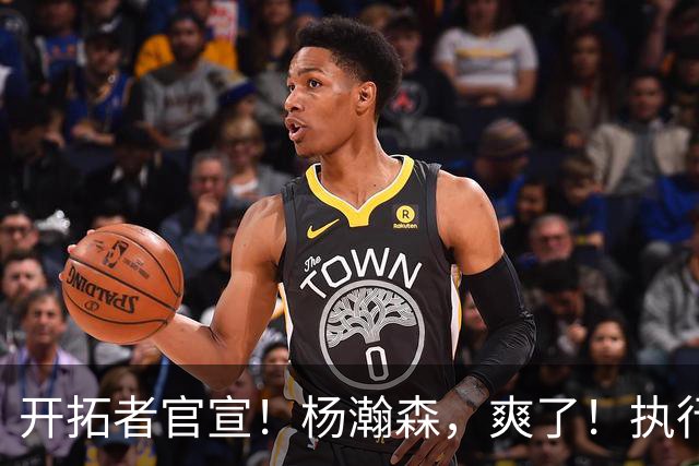 开拓者官宣！杨瀚森，爽了！执行27-28赛季球队选项