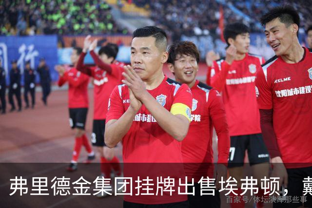 弗里德金集团挂牌出售埃弗顿，戴尔家族入局竞购