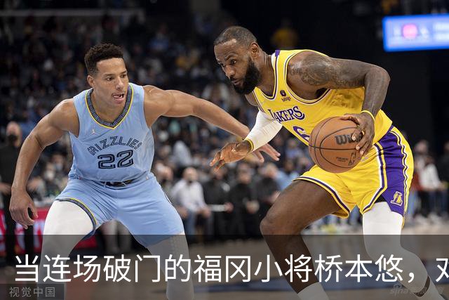 当连场破门的福冈小将桥本悠，对上町田头号爆点相马勇纪