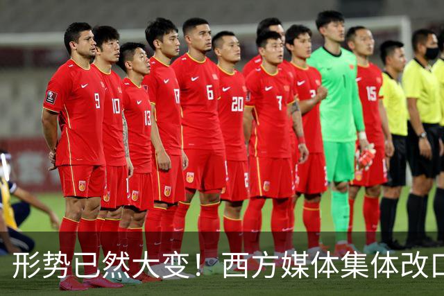 形势已然大变！西方媒体集体改口：中国，已无需再向世界证明什么