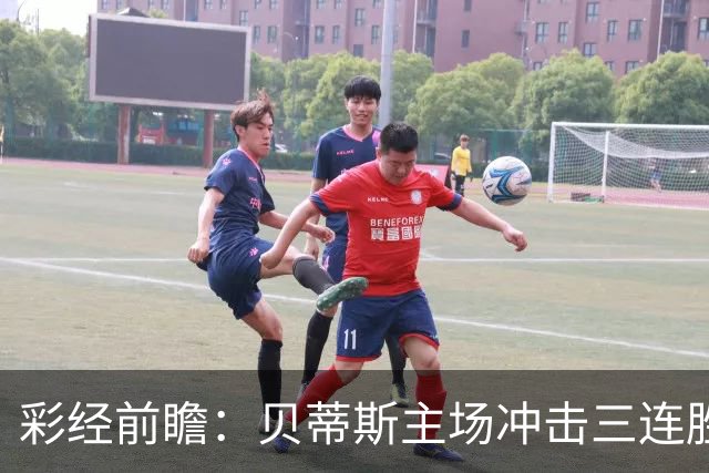 彩经前瞻：贝蒂斯主场冲击三连胜，费耶诺德防线隐患突出