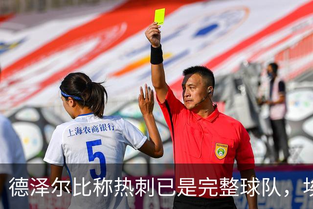 德泽尔比称热刺已是"完整球队"，埃梅里再点石成金