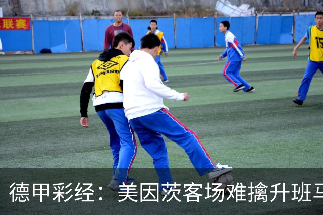 德甲彩经：美因茨客场难擒升班马