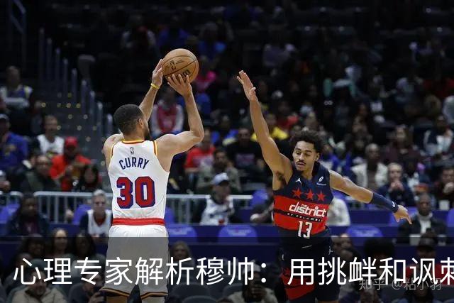 心理专家解析穆帅：用挑衅和讽刺来保护自己人，目的是将责任外化