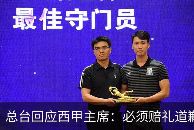 总台回应西甲主席：必须赔礼道歉，否则一切免谈