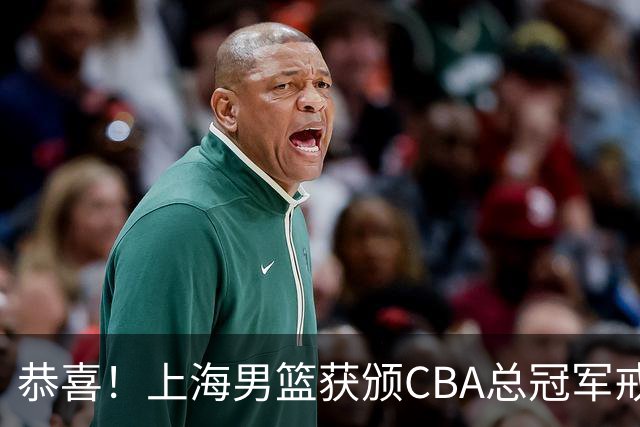 恭喜！上海男篮获颁CBA总冠军戒指 升起队史第2面总冠军旗帜