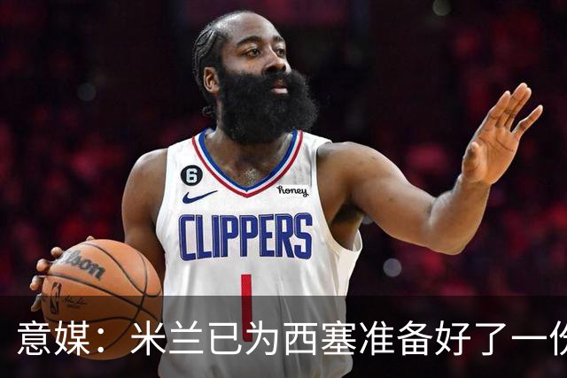 意媒：米兰已为西塞准备好了一份新合同，只是会适当调整薪水