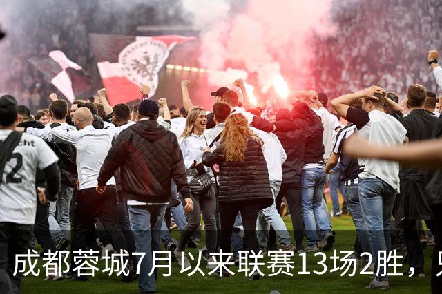 成都蓉城7月以来联赛13场2胜，只击败前任教练和主帅的哥哥