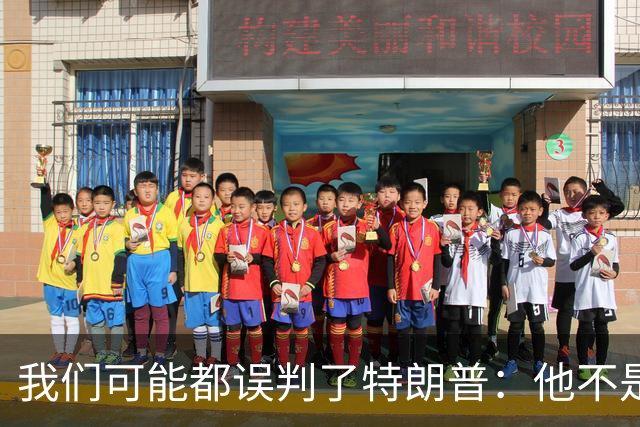 我们可能都误判了特朗普：他不是在打仗，而是把白宫当操盘室