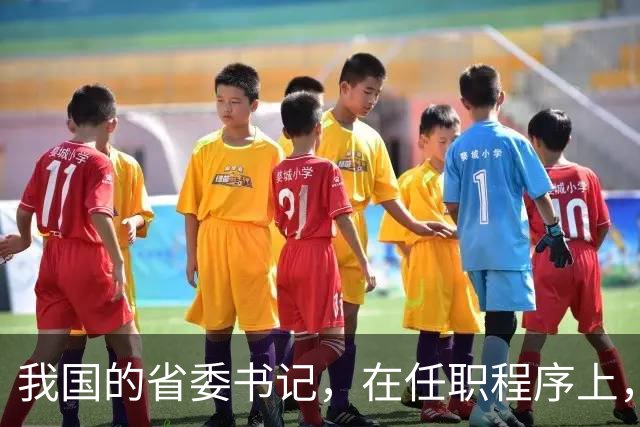 我国的省委书记，在任职程序上，是中央任命还是地方选举？