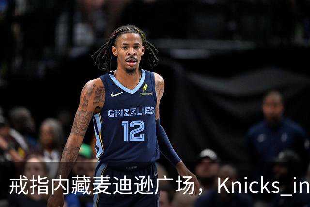 戒指内藏麦迪逊广场，"Knicks in Five"刻上4比1