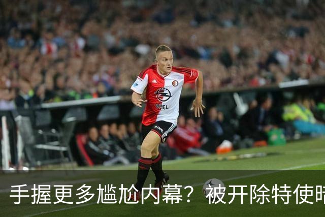 手握更多尴尬内幕？被开除特使暗示：信息总会自己泄露出来的