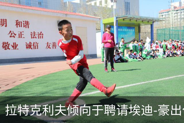 拉特克利夫倾向于聘请埃迪-豪出任曼联新帅