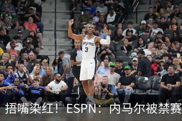 捂嘴染红！ESPN：内马尔被禁赛2场，赛后否认歧视称对手“演戏”