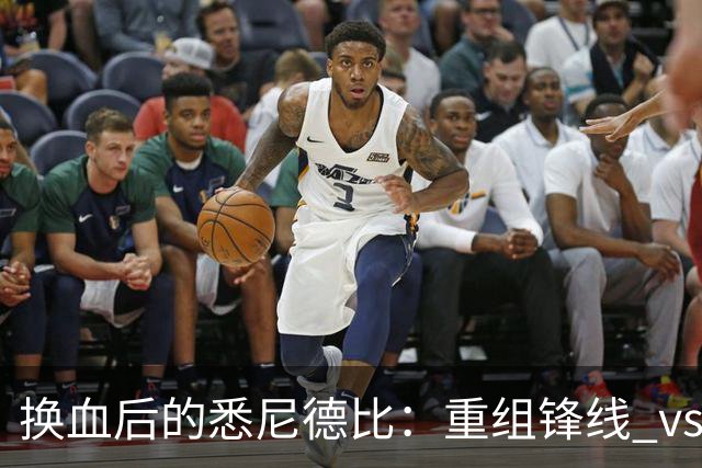 换血后的悉尼德比：重组锋线 vs 压迫狂魔，谁能掌控比赛？