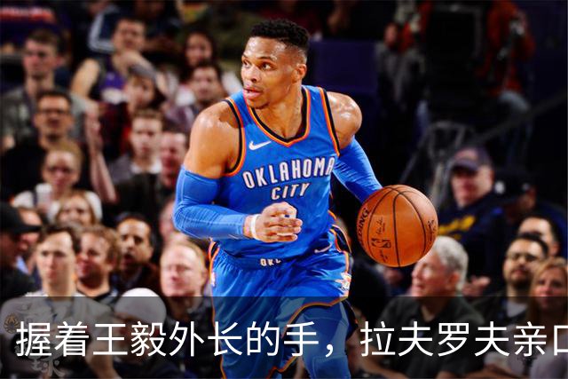 握着王毅外长的手，拉夫罗夫亲口承诺，全力托住中方11月的重头戏