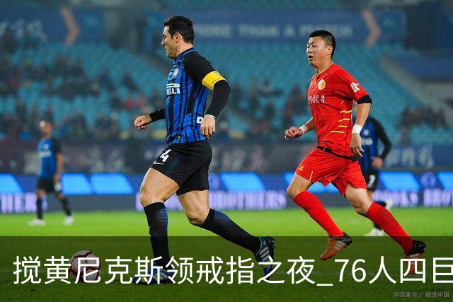 搅黄尼克斯领戒指之夜 76人四巨头新赛季开门红！