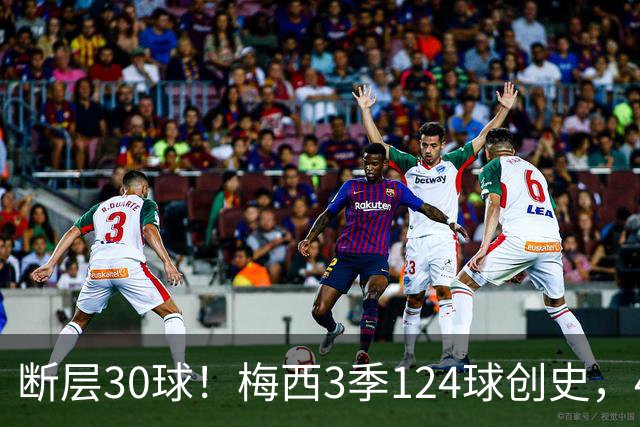 断层30球！梅西3季124球创史，4分钟双响再拿满分