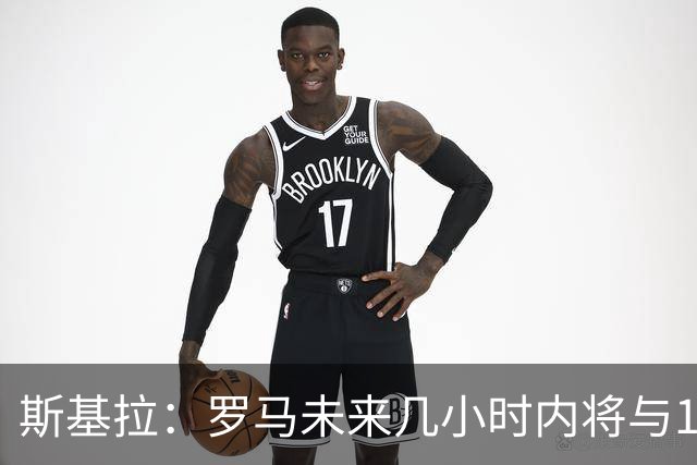 斯基拉：罗马未来几小时内将与19岁边后卫卢利续约至2031年