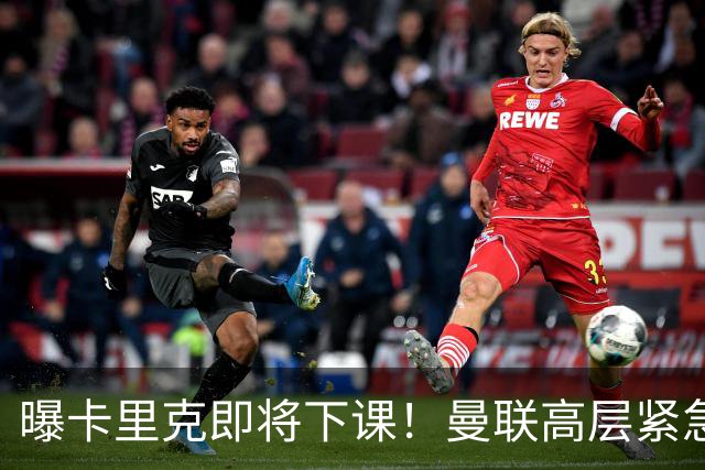 曝卡里克即将下课！曼联高层紧急开会讨论 总监钦点48岁英超名帅