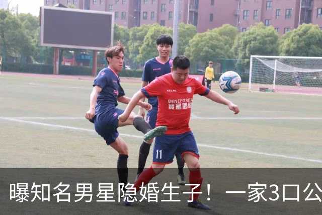 曝知名男星隐婚生子！一家3口公园遛弯，儿子已3岁、妻子打扮朴素