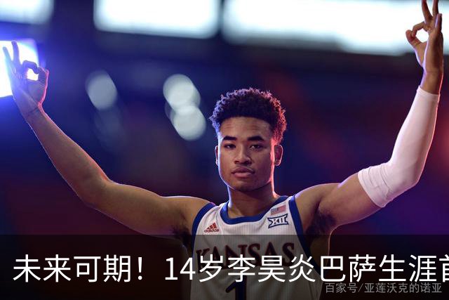 未来可期！14岁李昊炎巴萨生涯首次戴帽：半场3球 连轰世界波