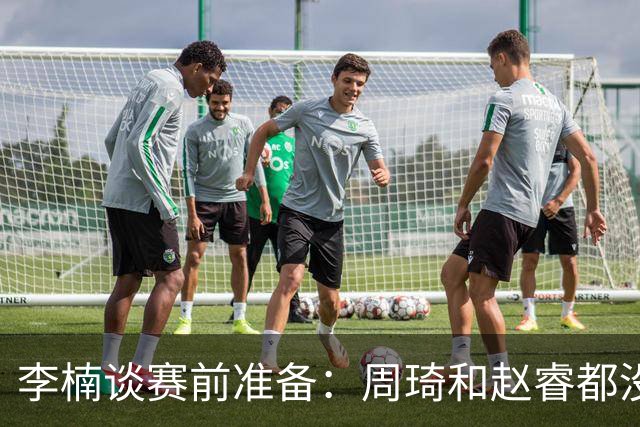 李楠谈赛前准备：周琦和赵睿都没事，应该今天都可以比赛