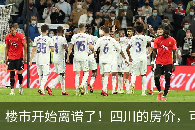 楼市开始离谱了！四川的房价，可能会迎来新一轮洗牌，很现实！