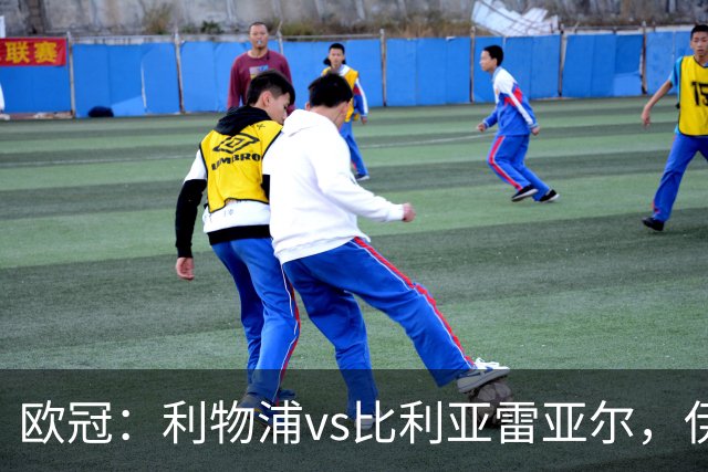 欧冠：利物浦vs比利亚雷亚尔，伊拉奥拉说“希望能继续保持势头”