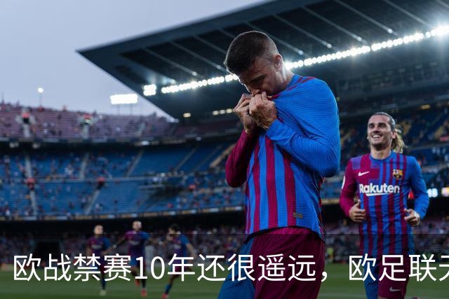 欧战禁赛10年还很遥远，欧足联无法出手，曼城真正的麻烦是被英超翻旧账
