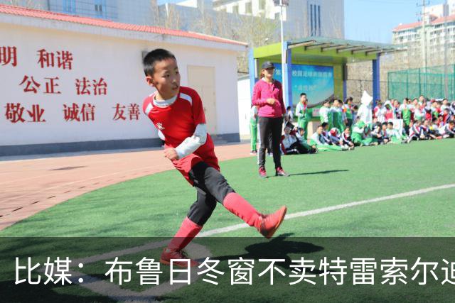 比媒：布鲁日冬窗不卖特雷索尔迪，天价报价也不放人