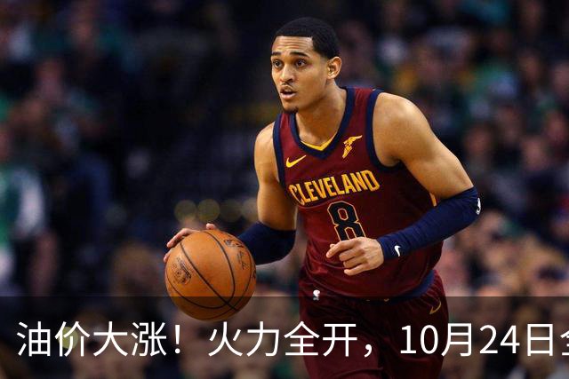 油价大涨！火力全开，10月24日全国92/95号汽油“大涨近2.05元/升”，95汽油重返“9元时代”后继续上涨，10月29日调价，“变大涨”中