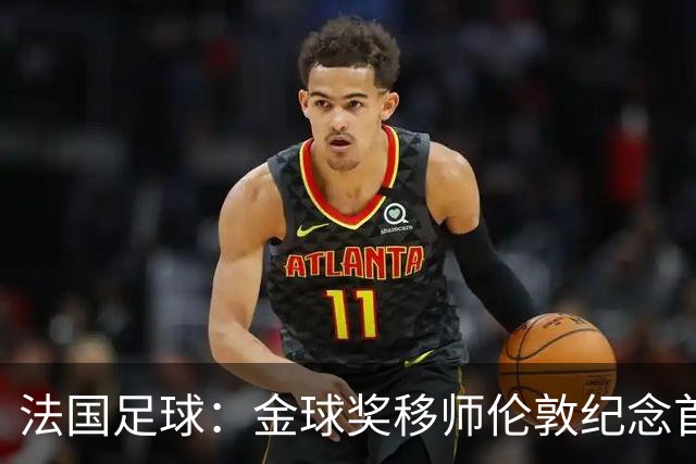 法国足球：金球奖移师伦敦纪念首届得主马修斯，与凯恩无关