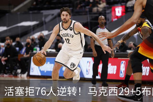 活塞拒76人逆转！马克西29+5布朗20中5，坎宁安26+8，老詹18+5难救主